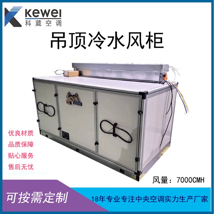 吊顶冷水风柜