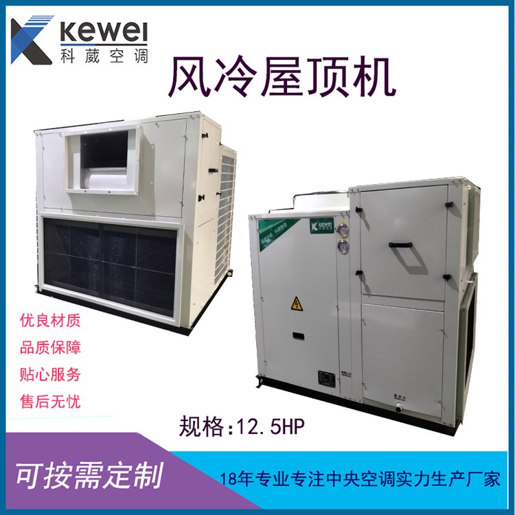 风直膨式热泵屋顶机