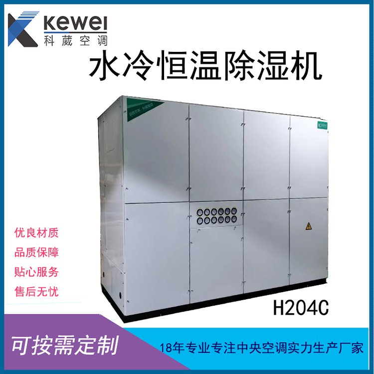 KWH-C水冷系列5HP-75HP 工业恒温除湿机 水冷柜机